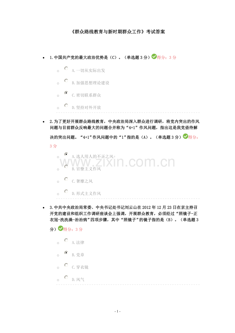 《群众路线教育与新时期群众工作》考试答案.doc_第1页
