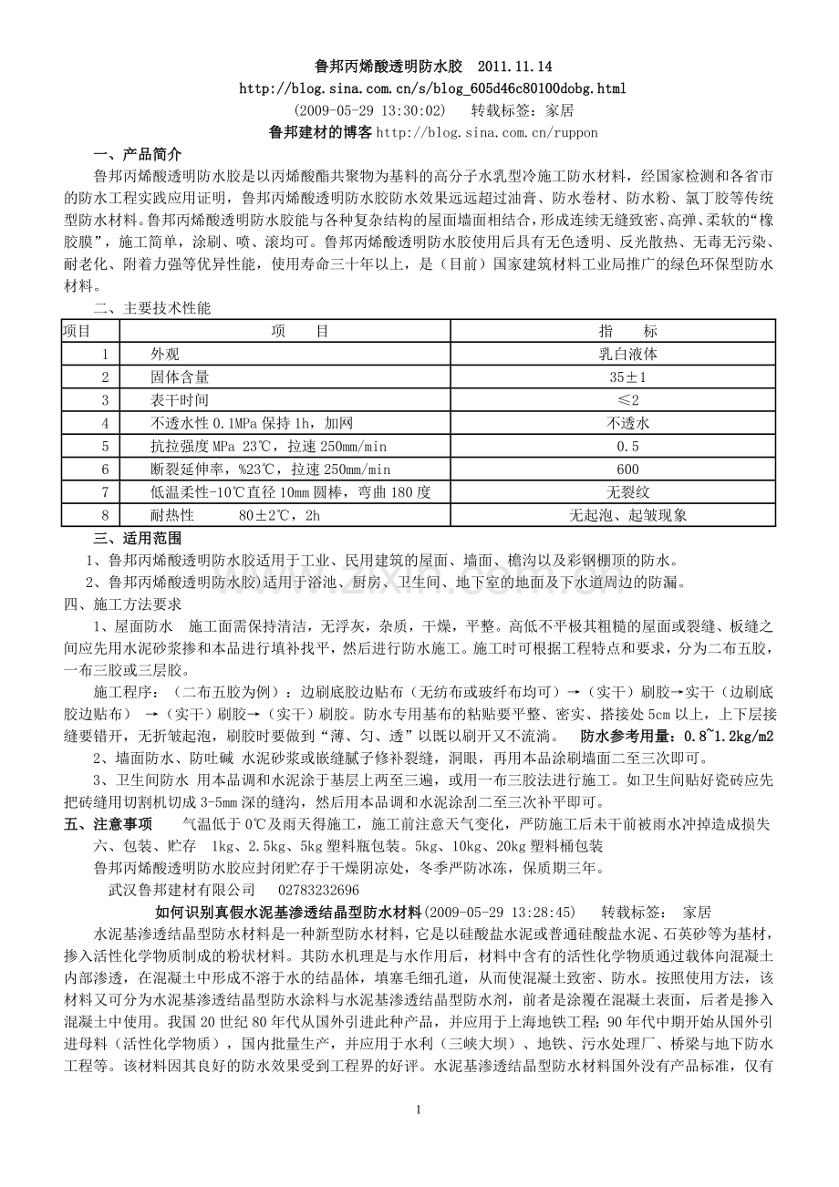 鲁邦丙烯酸透明防水胶.doc_第1页