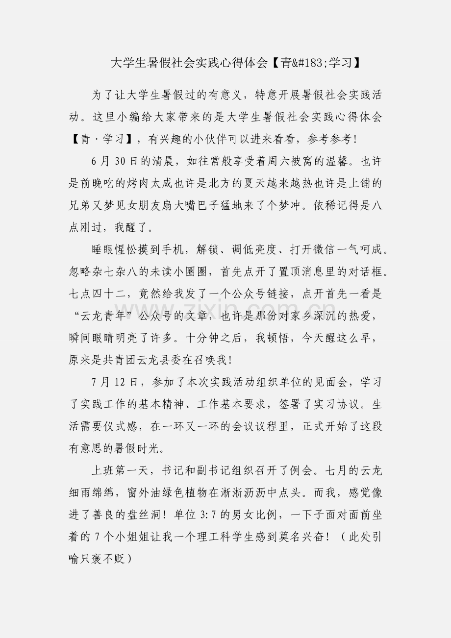 大学生暑假社会实践心得体会【青·学习】.docx_第1页