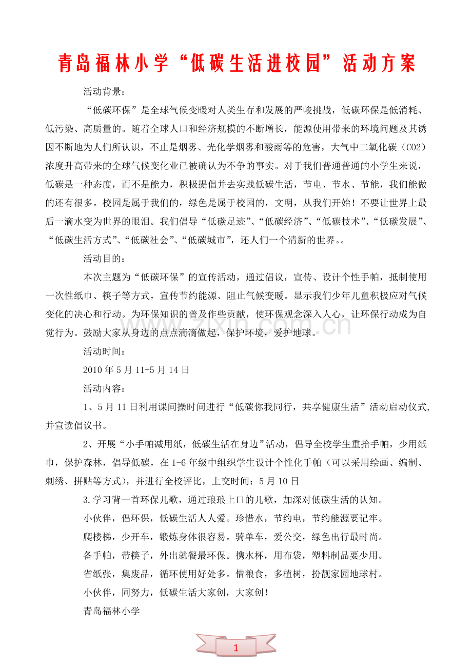 青岛福林小学“低碳生活进校园”活动方案.doc_第1页