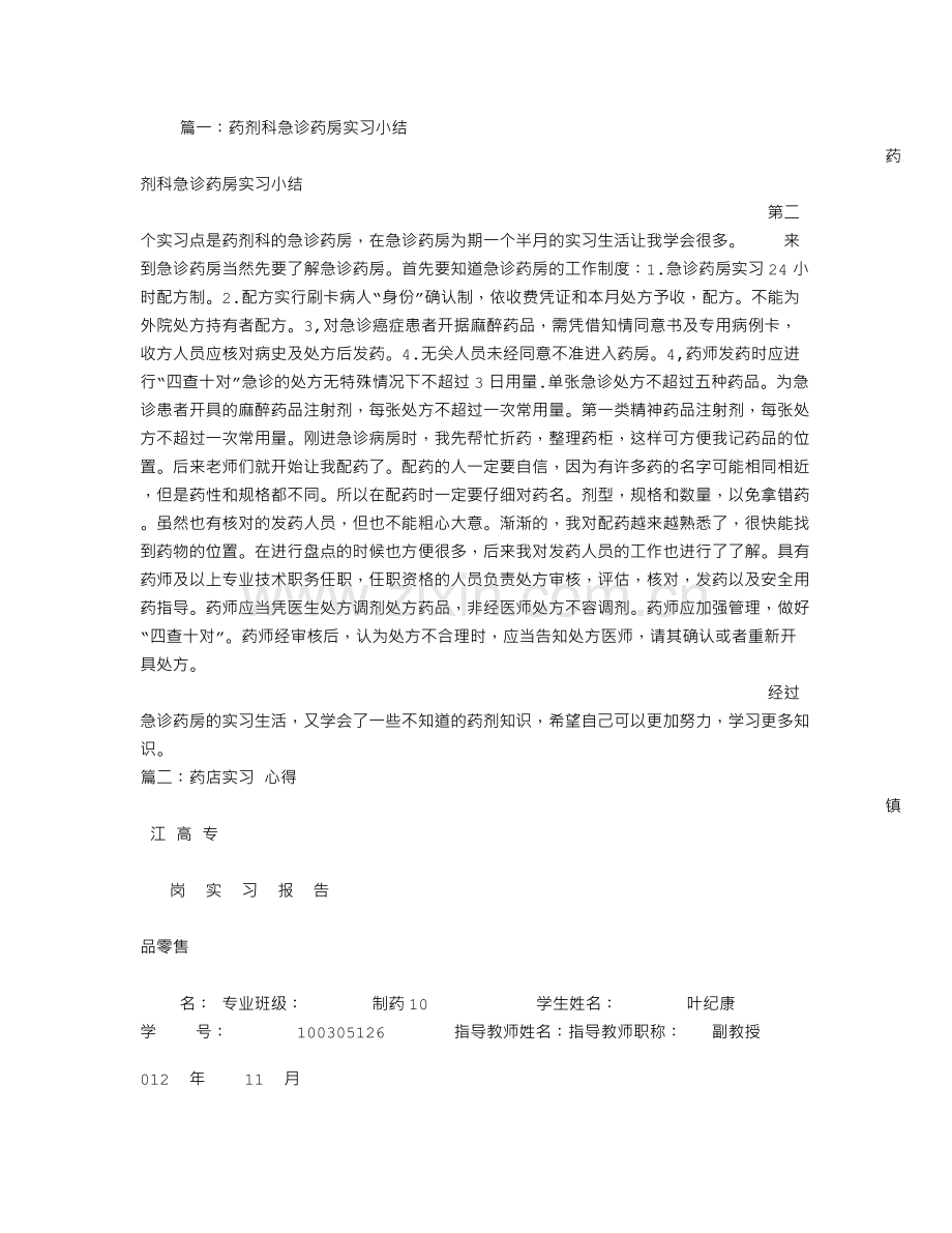 急诊药房实习心得体会.doc_第1页