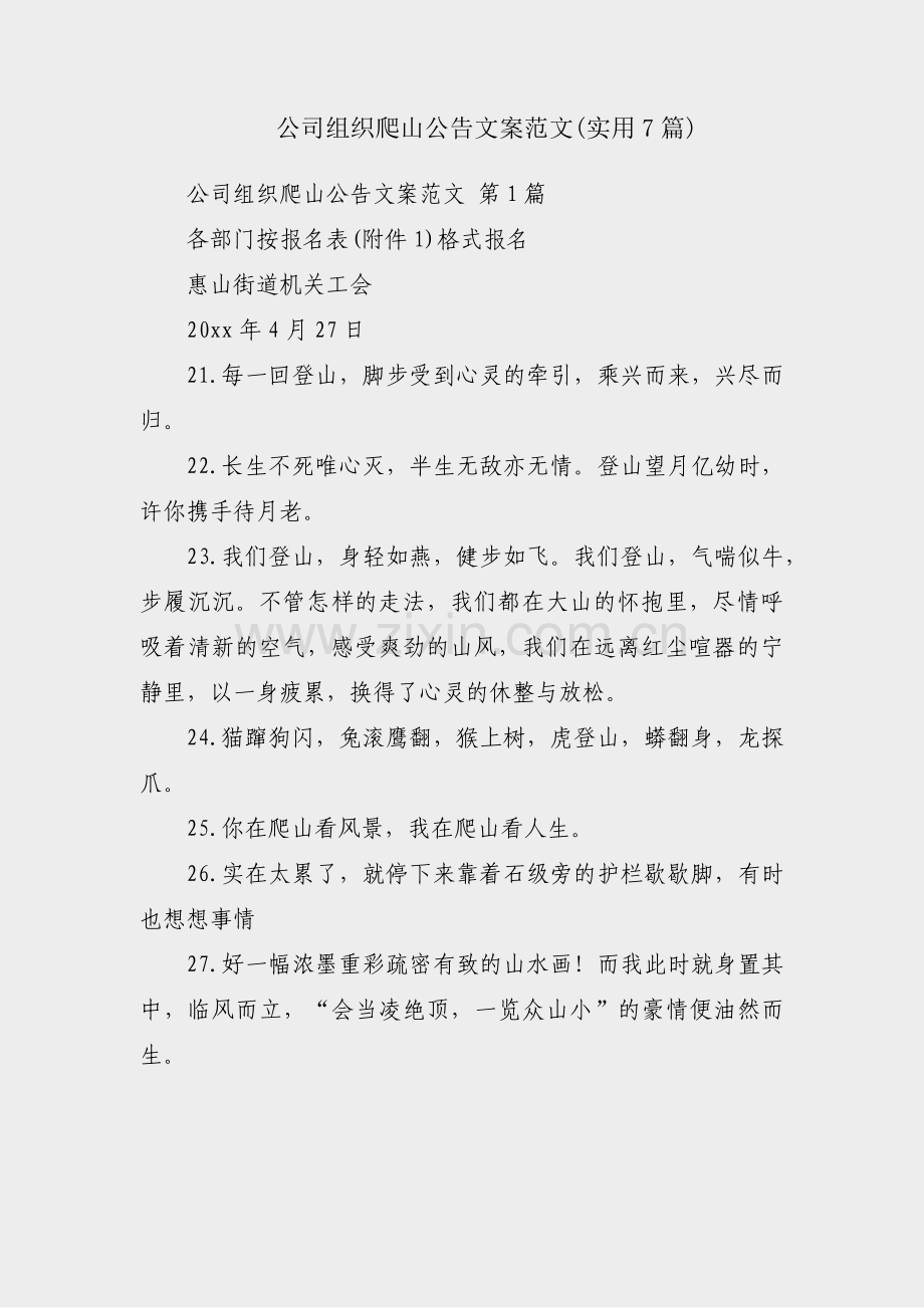 公司组织爬山公告文案范文(实用7篇).pdf_第1页