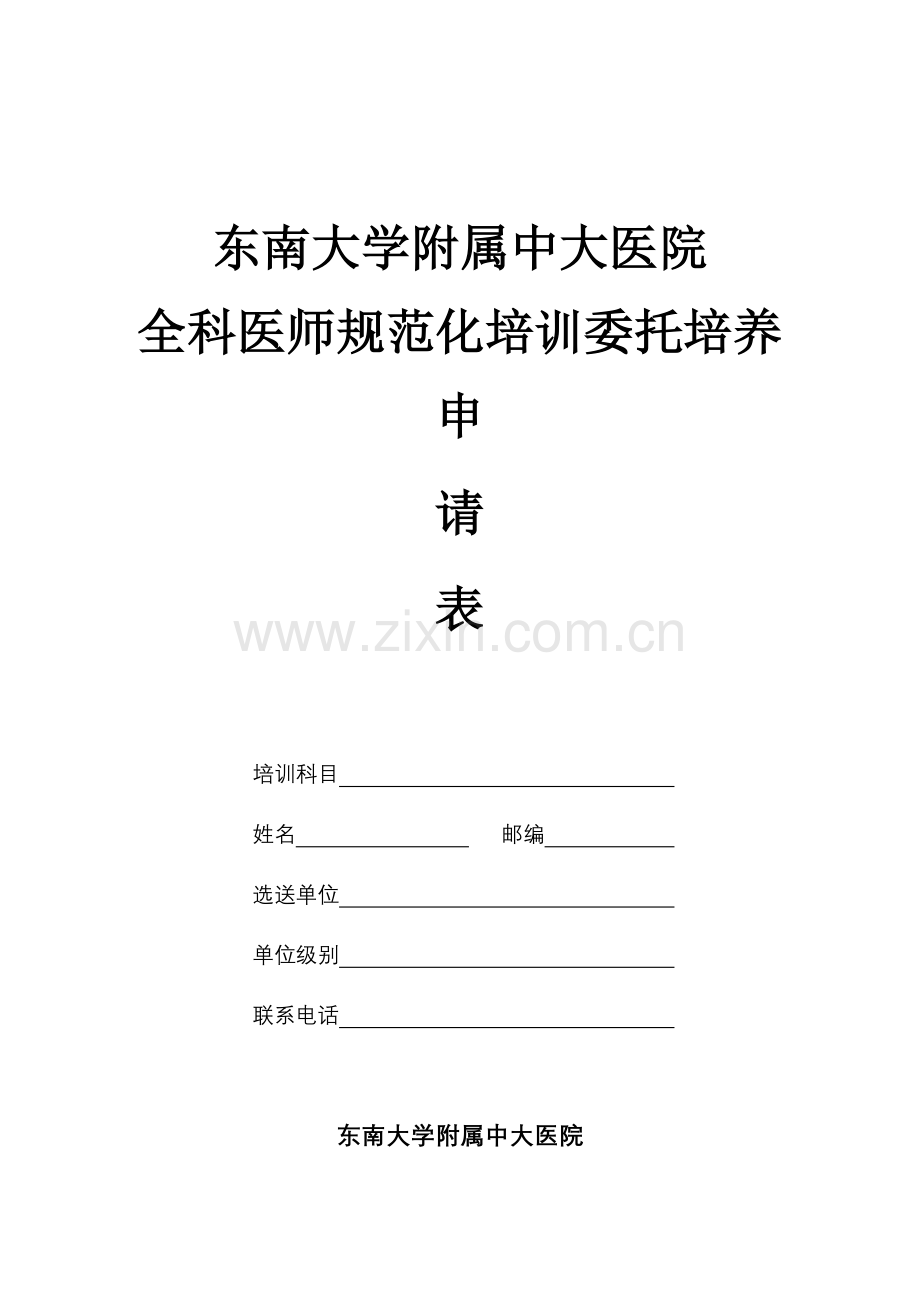 中大医院全科医师委托培养申请表.doc_第1页