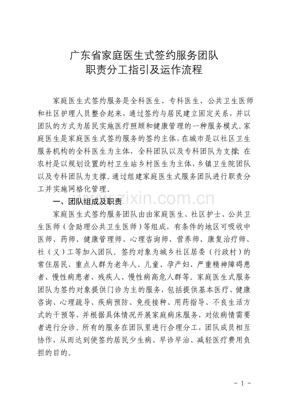 广东家庭医生式签约服务团队.doc_第1页