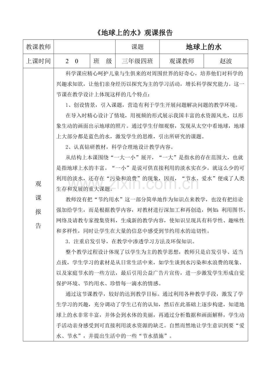 青岛版小学科学《地球上的水》观课报告.doc_第1页