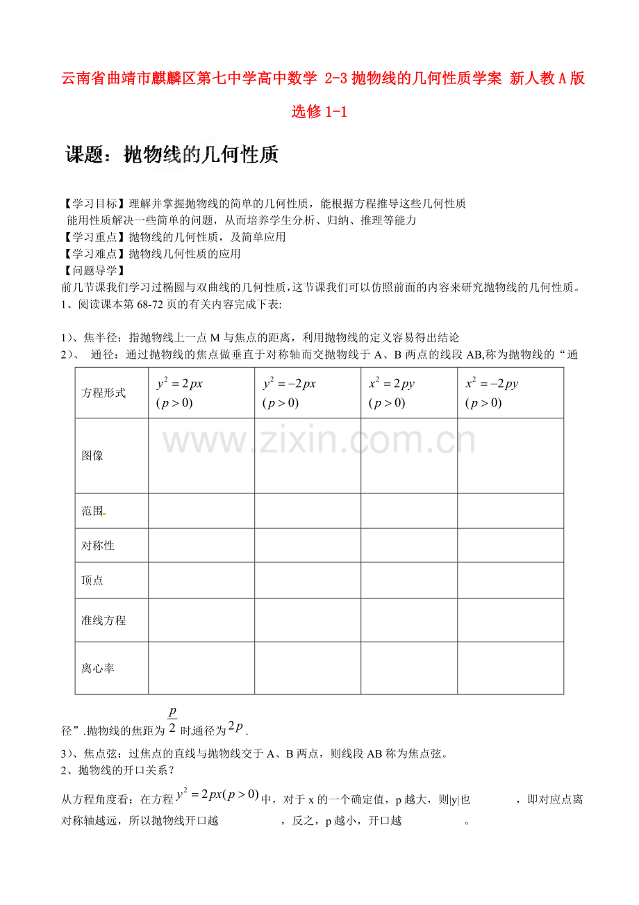 云南省曲靖市麒麟区第七中学高中数学-抛物线的几何性质学案-新人教A版选修.doc_第1页