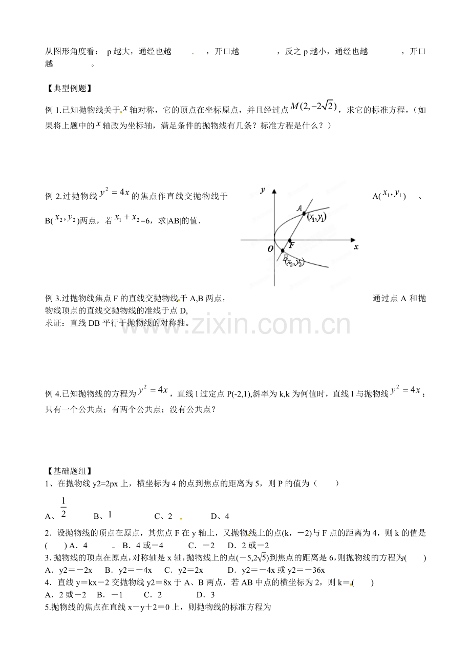 云南省曲靖市麒麟区第七中学高中数学-抛物线的几何性质学案-新人教A版选修.doc_第2页