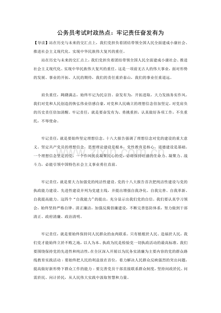 公务员考试时政热点：牢记责任奋发有为.doc_第1页