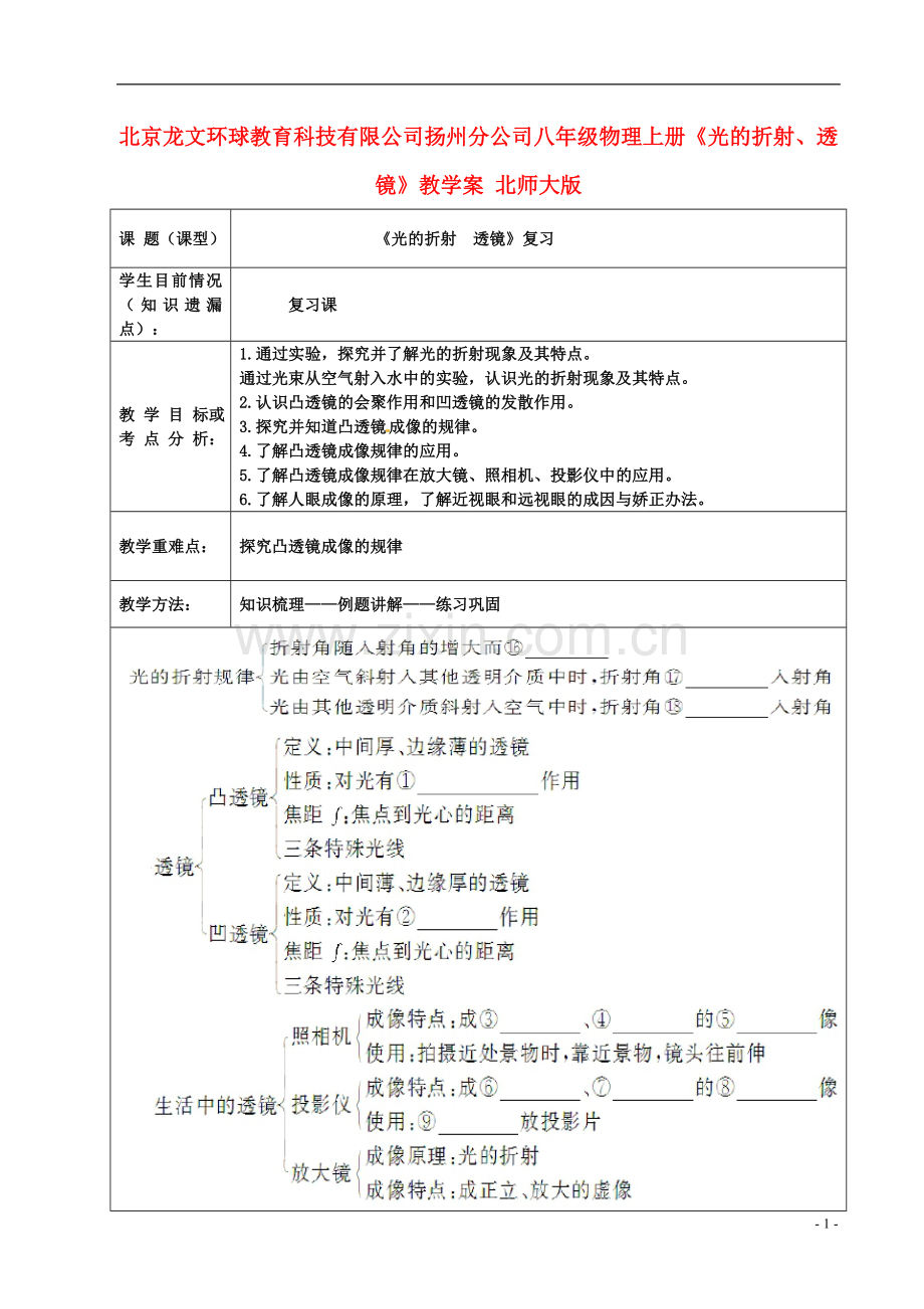 北京龙文环球教育科技有限公司扬州分公司八年级物理上册《光的折射、透镜》教学案-北师大版.doc_第1页