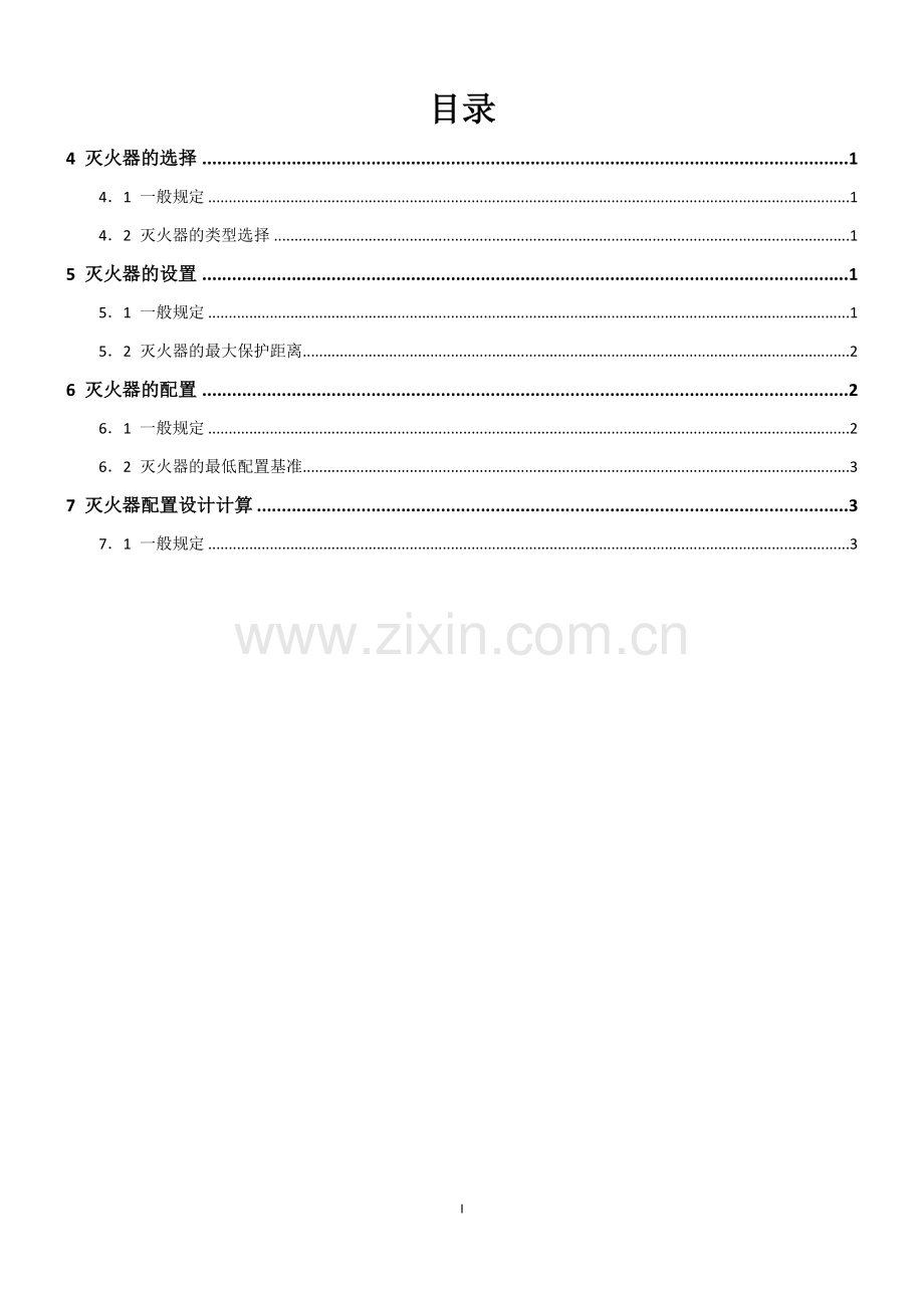 建筑灭火器配置设计规范GB-50140-2005.docx_第1页