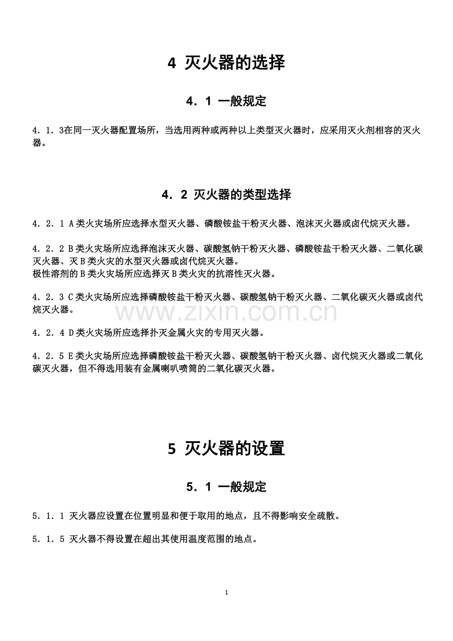 建筑灭火器配置设计规范GB-50140-2005.docx_第2页