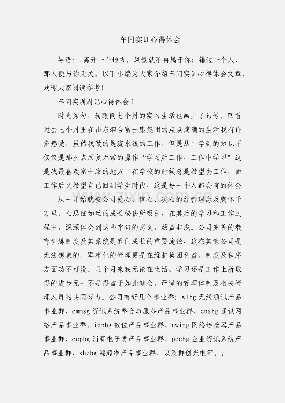 车间实训心得体会.docx_第1页