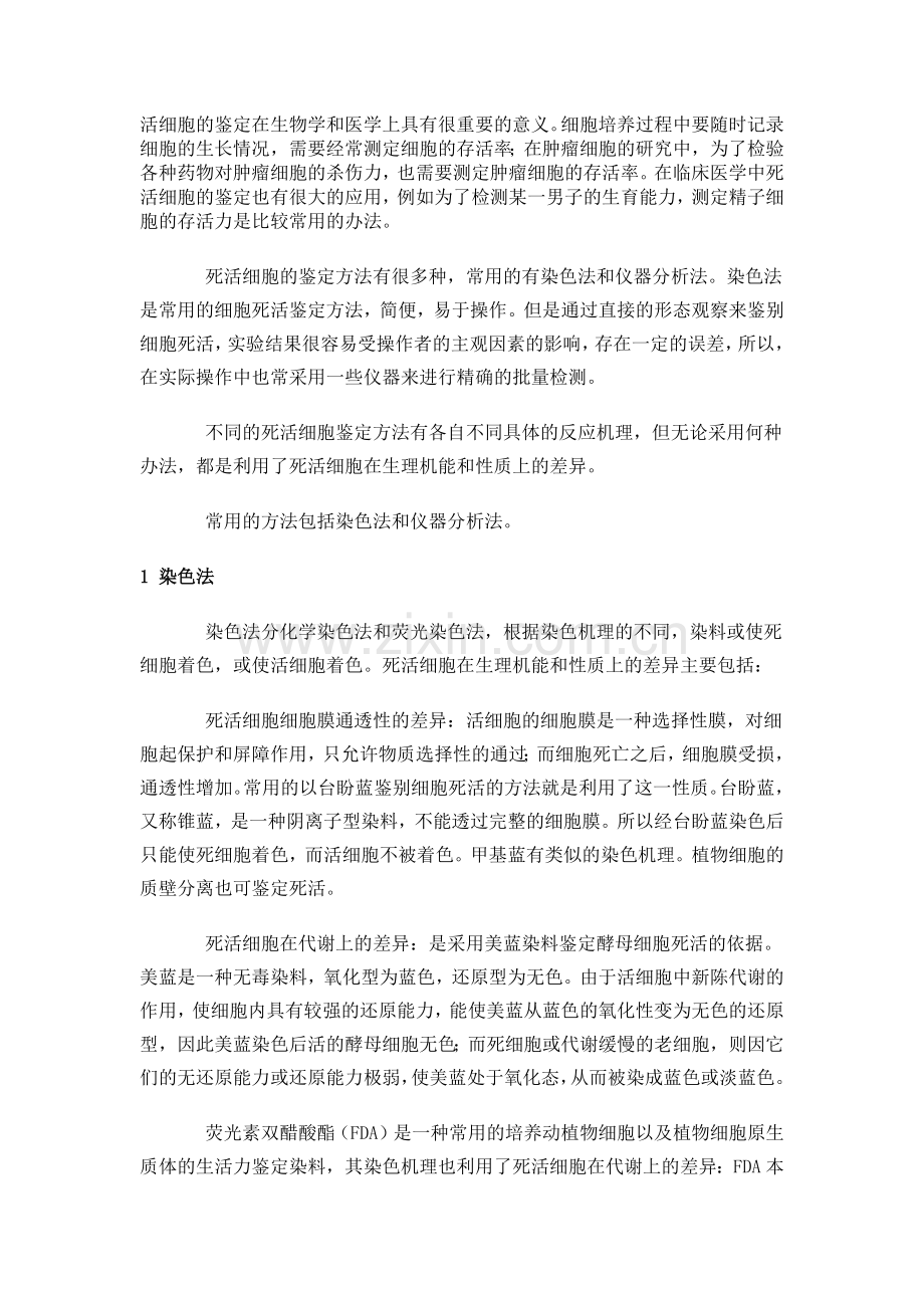 死活细胞的鉴定方法.docx_第1页