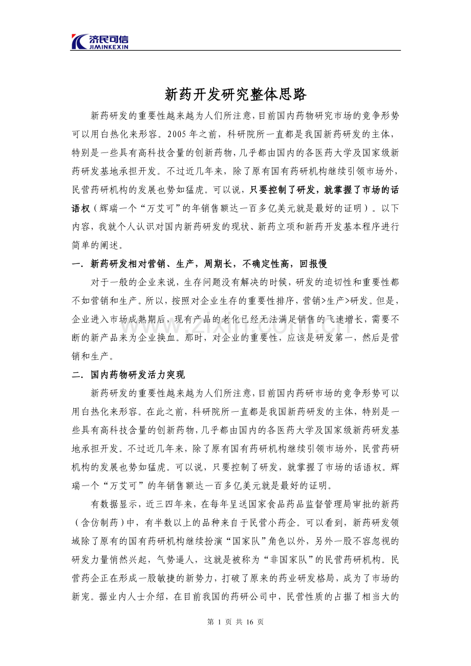 新药立项及新药研究开发整体思路.doc_第1页