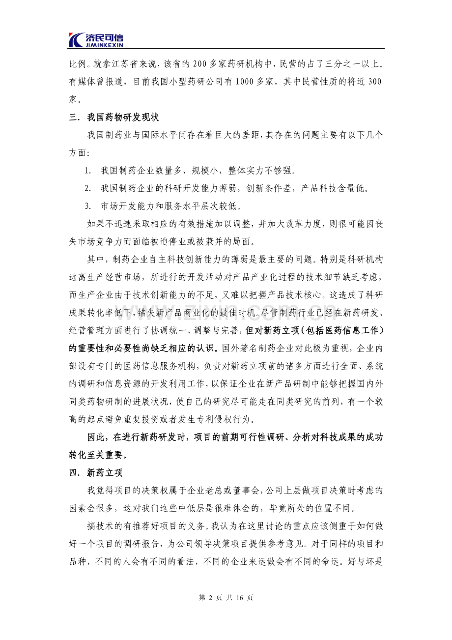 新药立项及新药研究开发整体思路.doc_第2页