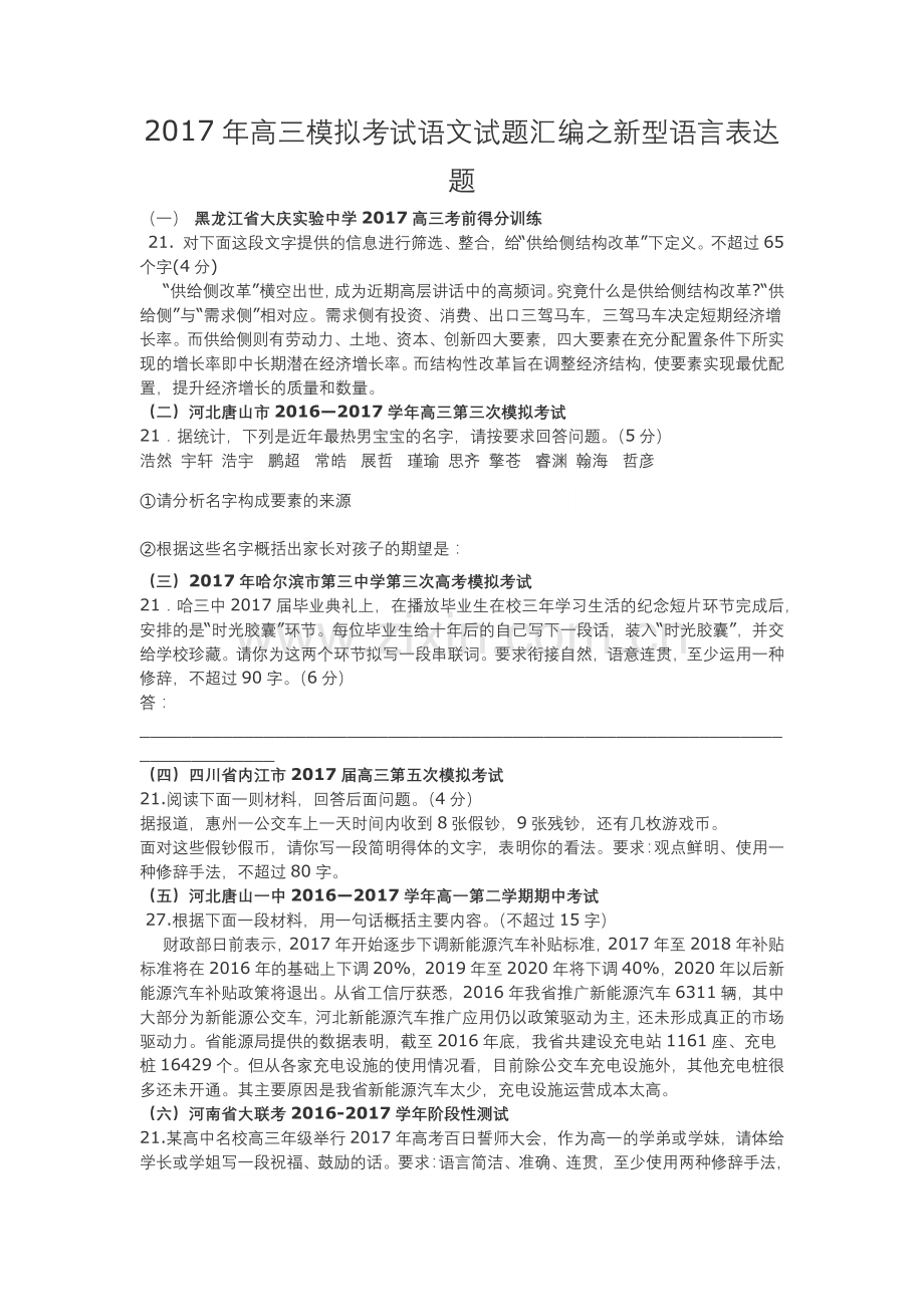 2017年高三模拟考试语文试题汇编之新型语言表达题.docx_第1页
