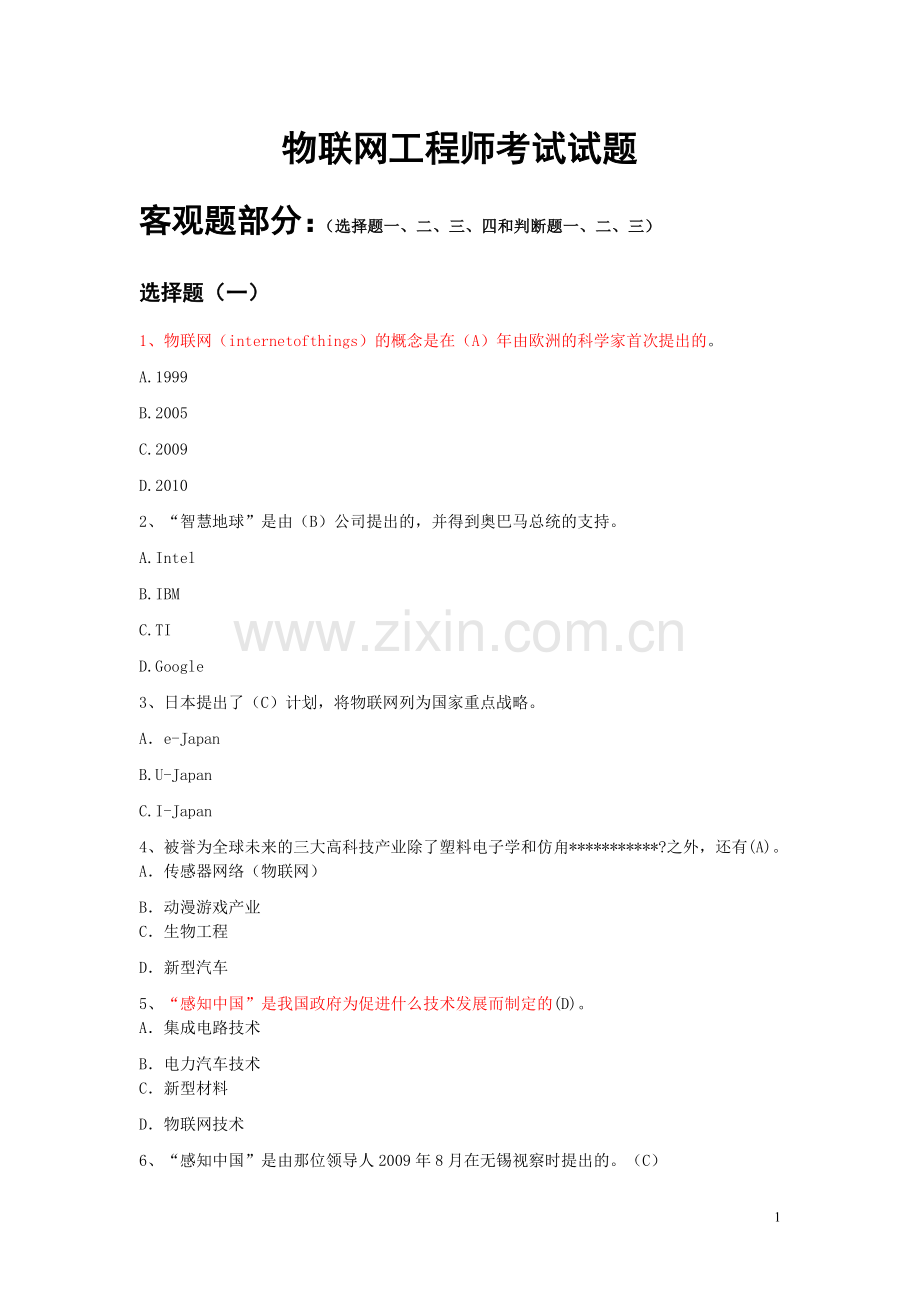 国家物联网工程师考试备选题库(教师版).doc_第1页