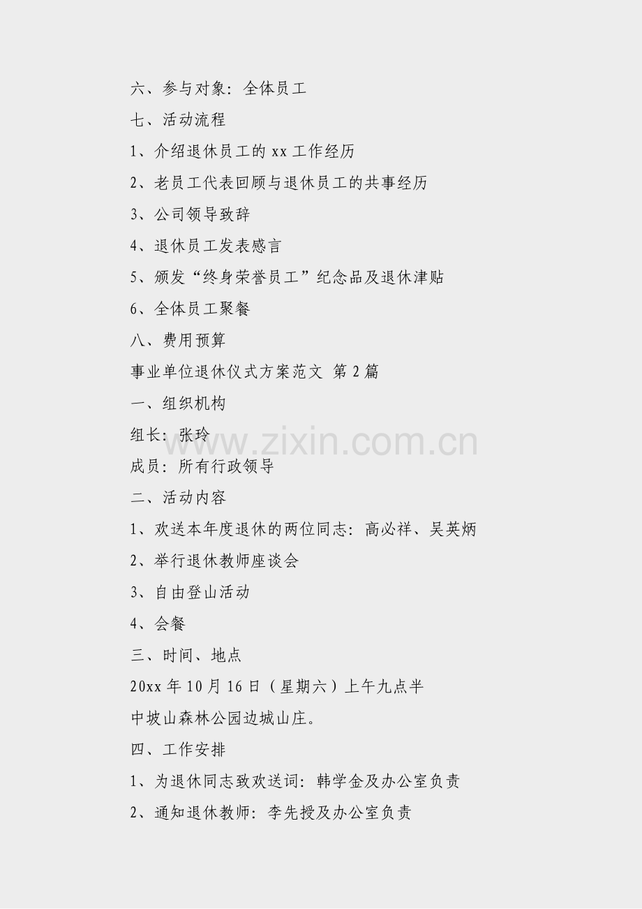 事业单位退休仪式方案范文(热门4篇).pdf_第2页