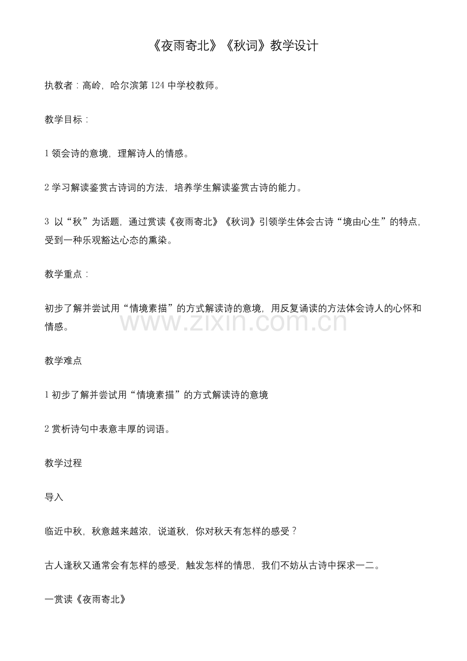 《夜雨寄北》优秀公开课教学设计.docx_第1页