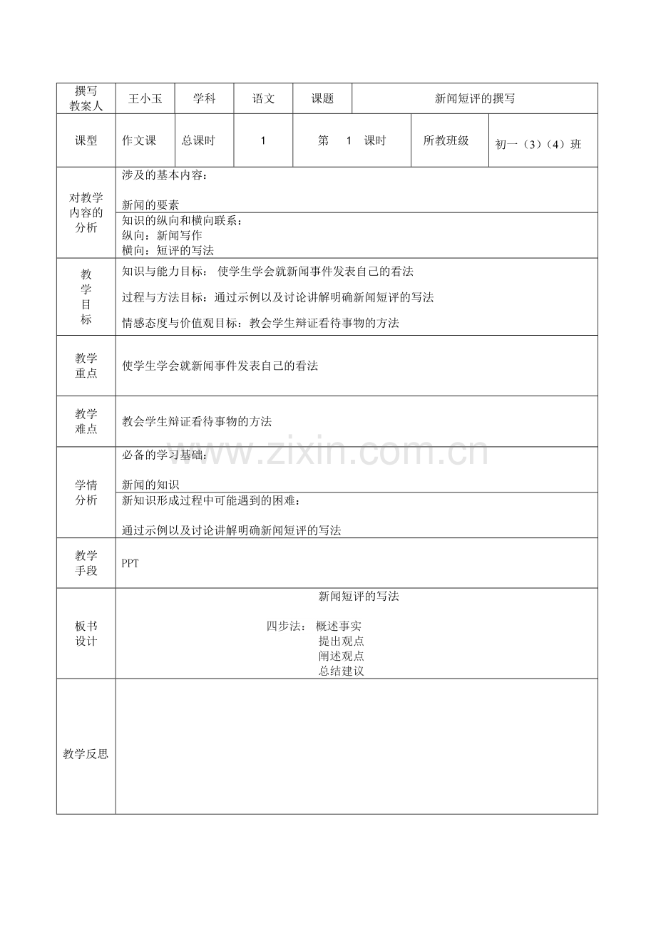 (部编)初中语文人教七年级下册阅读新闻-写出评论.doc_第2页