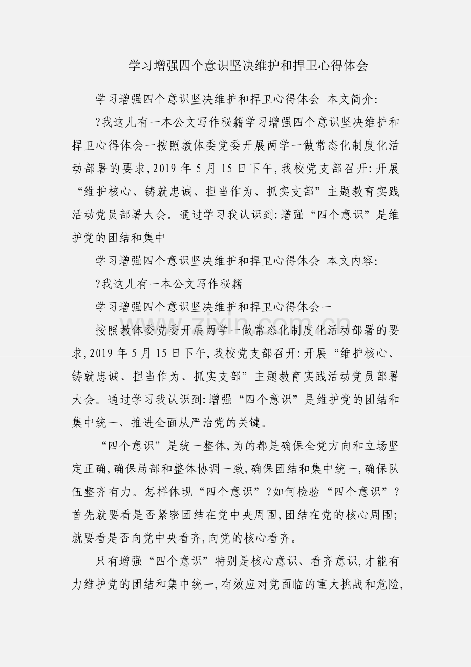 学习增强四个意识坚决维护和捍卫心得体会.docx_第1页