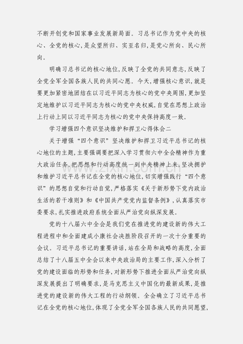 学习增强四个意识坚决维护和捍卫心得体会.docx_第2页