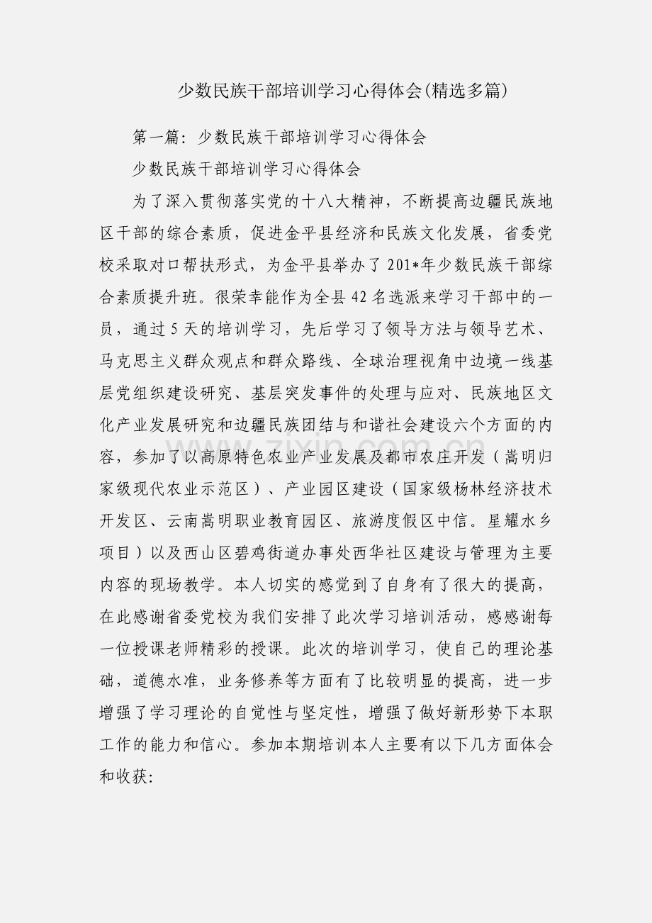 少数民族干部培训学习心得体会(多篇).docx_第1页