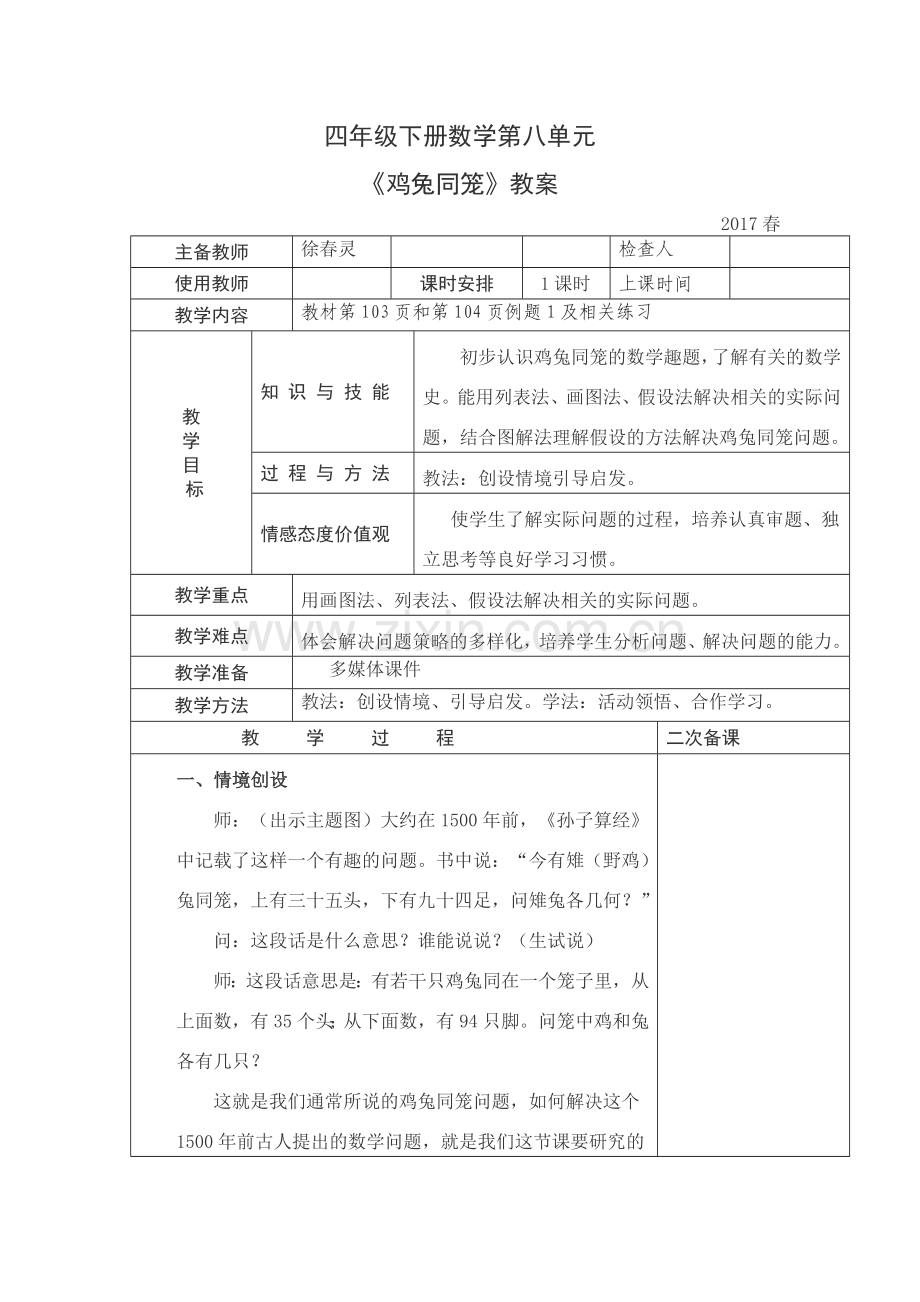 小学数学小学四年级四年级下册数学广角-----鸡兔同笼.docx_第1页