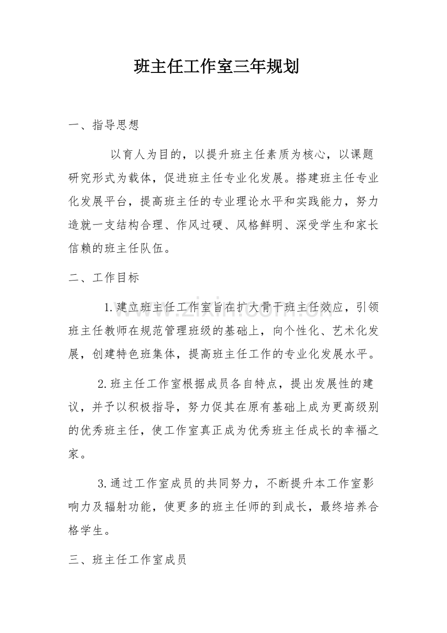 幸福之家班主任工作室三年规划.docx_第1页