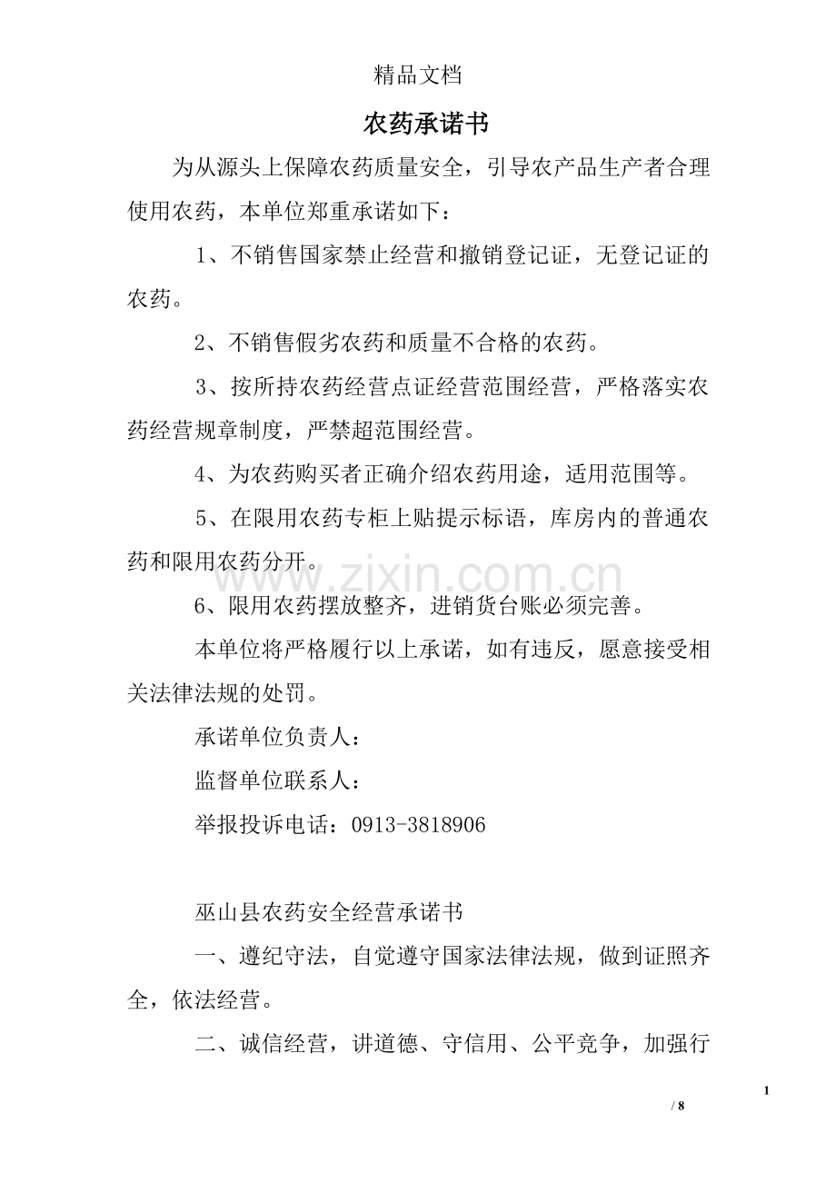 农药承诺书.doc_第1页
