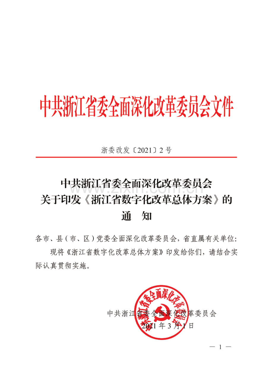 浙江省数字化改革总体方案公开课教案教学设计课件案例试卷.pdf_第1页