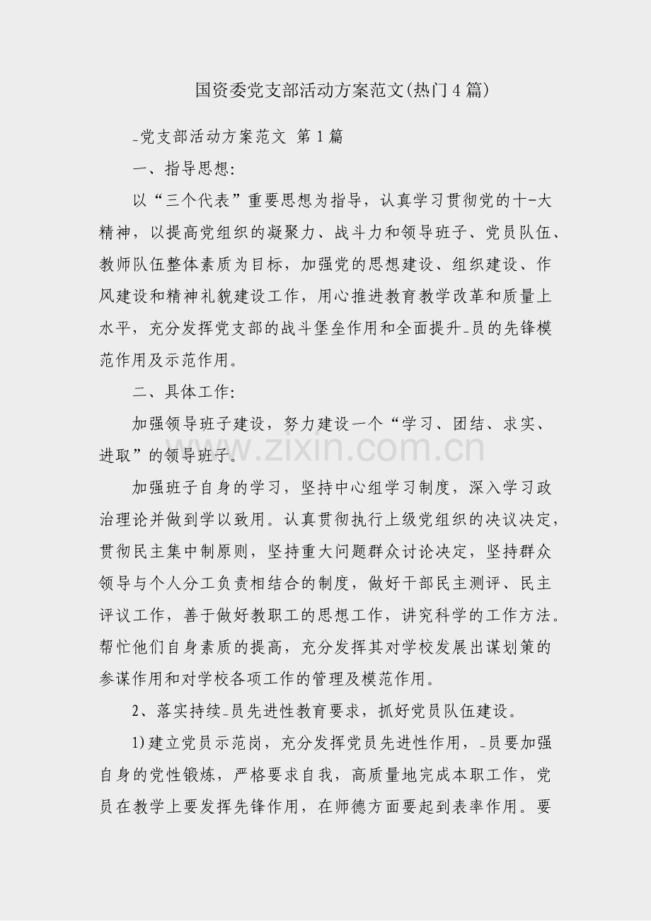 国资委党支部活动方案范文(热门4篇).pdf_第1页