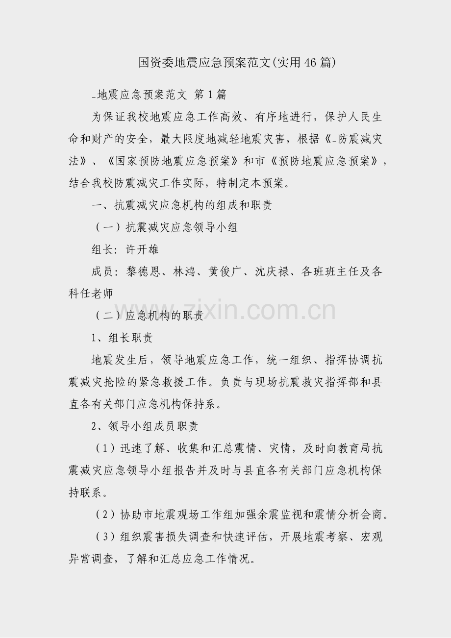 国资委地震应急预案范文(实用46篇).pdf_第1页