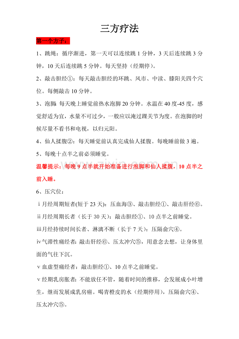 三方疗法.doc_第1页
