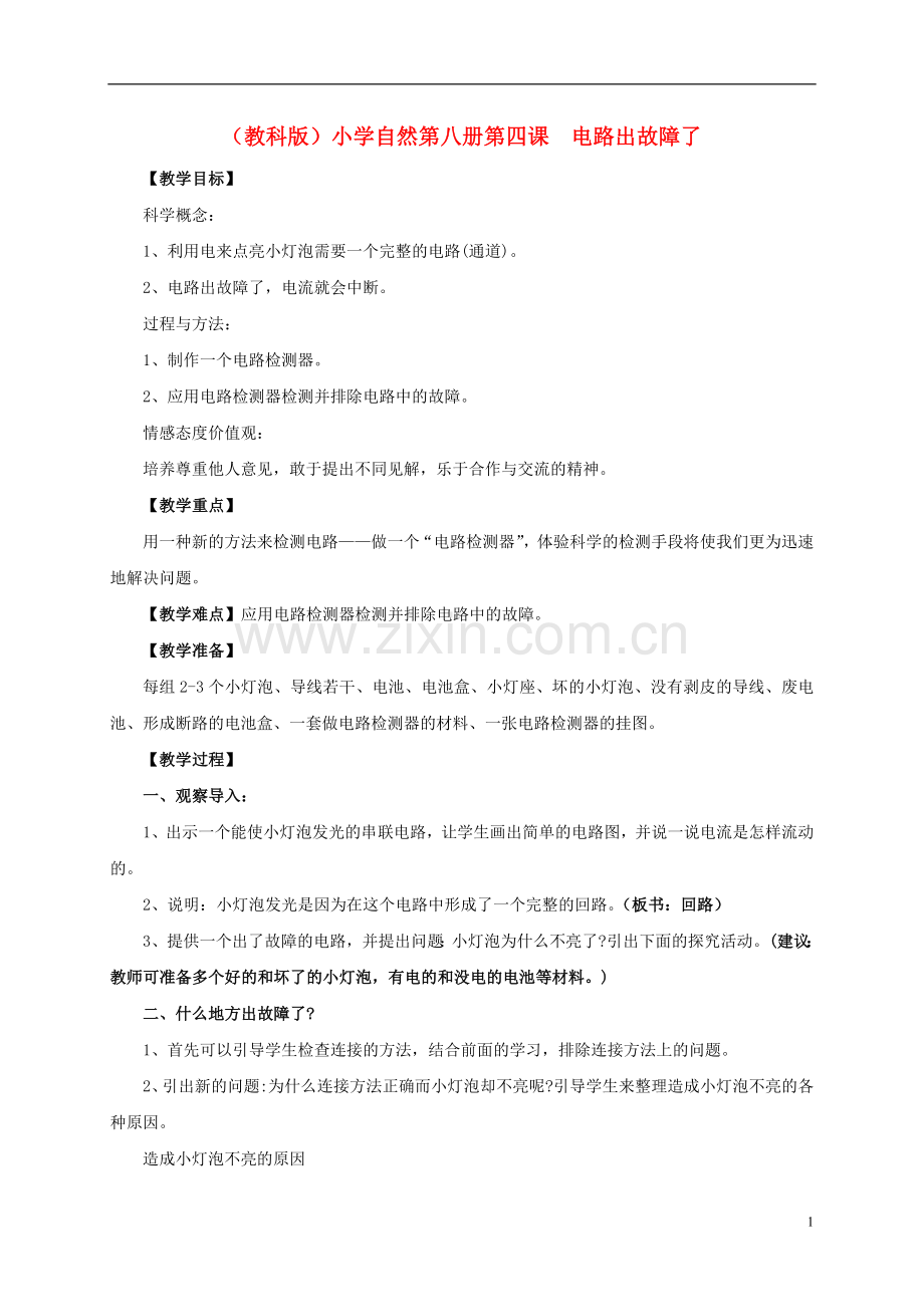 小学自然第八册-第四课-电路出故障了教案-教科版.doc_第1页