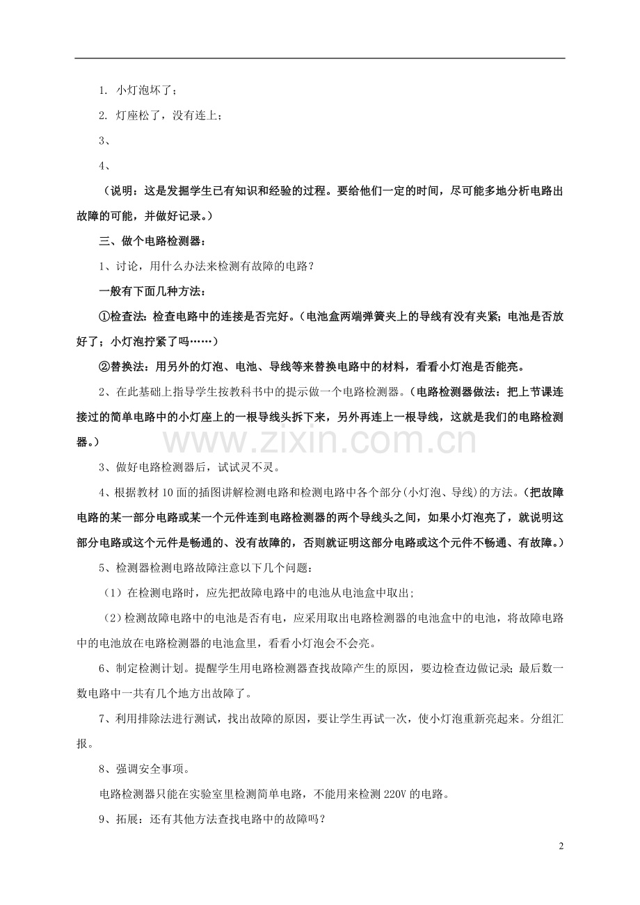 小学自然第八册-第四课-电路出故障了教案-教科版.doc_第2页