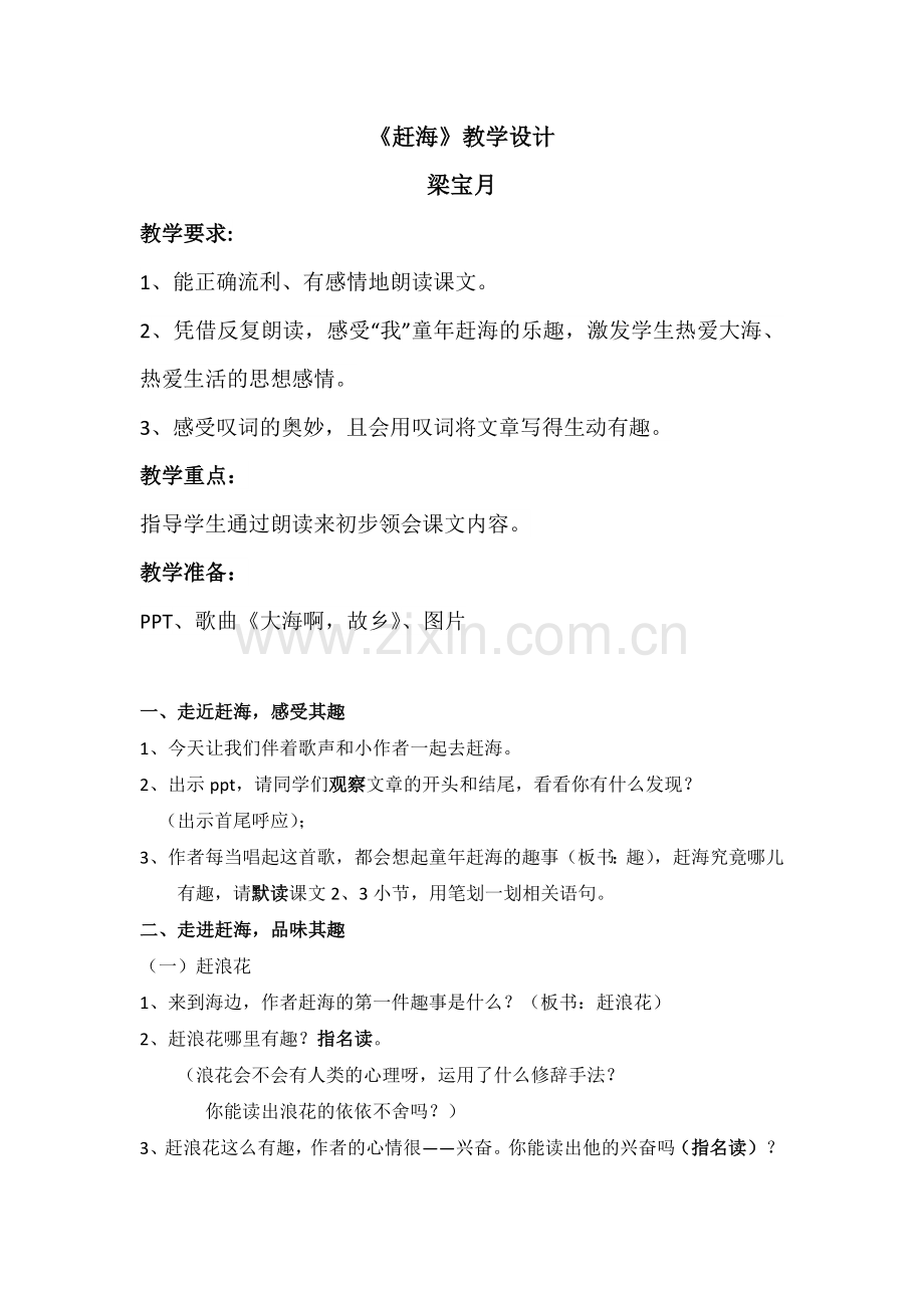 赶海公开课.docx_第1页