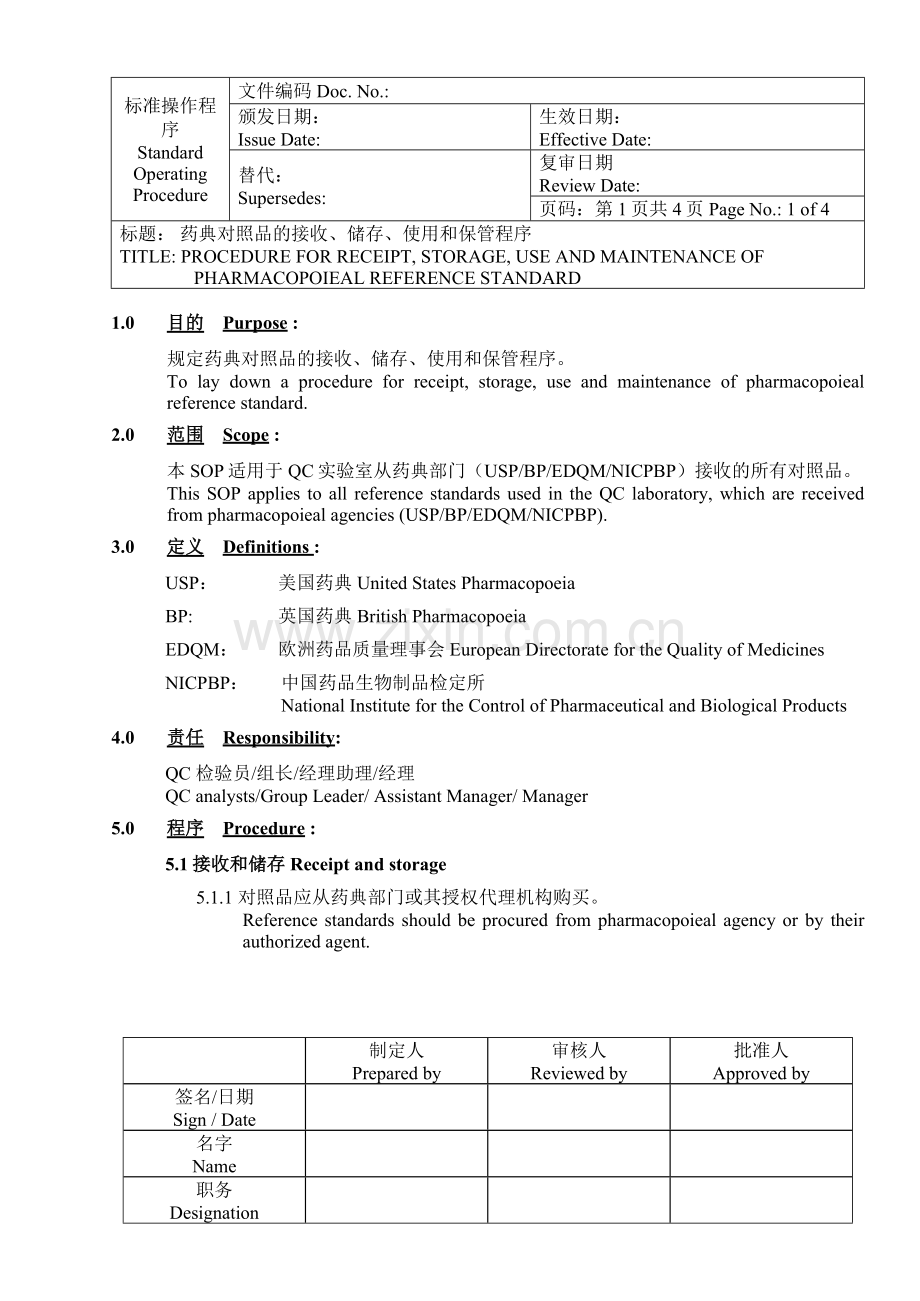 CGMP文件-药典对照品的接收、储存、使用和保管程序SOP.doc_第1页