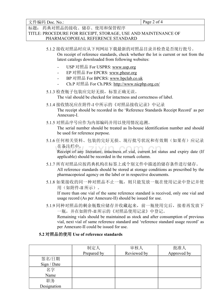 CGMP文件-药典对照品的接收、储存、使用和保管程序SOP.doc_第2页