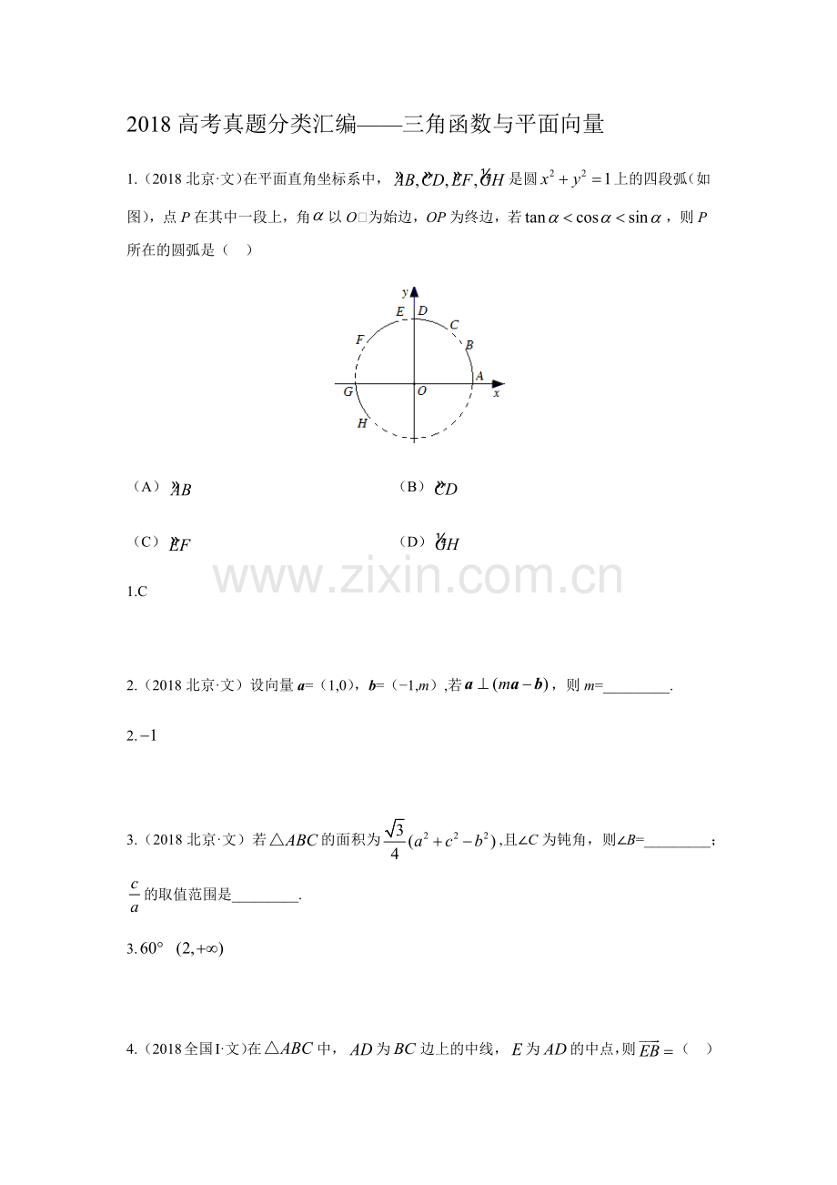 【研究院】[全国](4)2018高考真题(文)分类汇编——三角函数与平面向量(教师版).docx_第1页