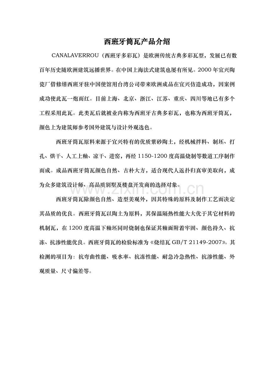 西班牙筒瓦资料.doc_第1页