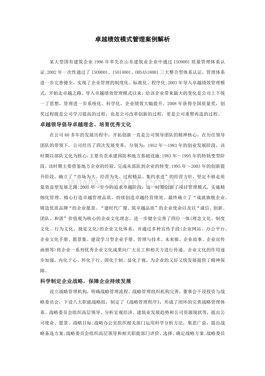卓越绩效模式管理案例解析.docx_第1页