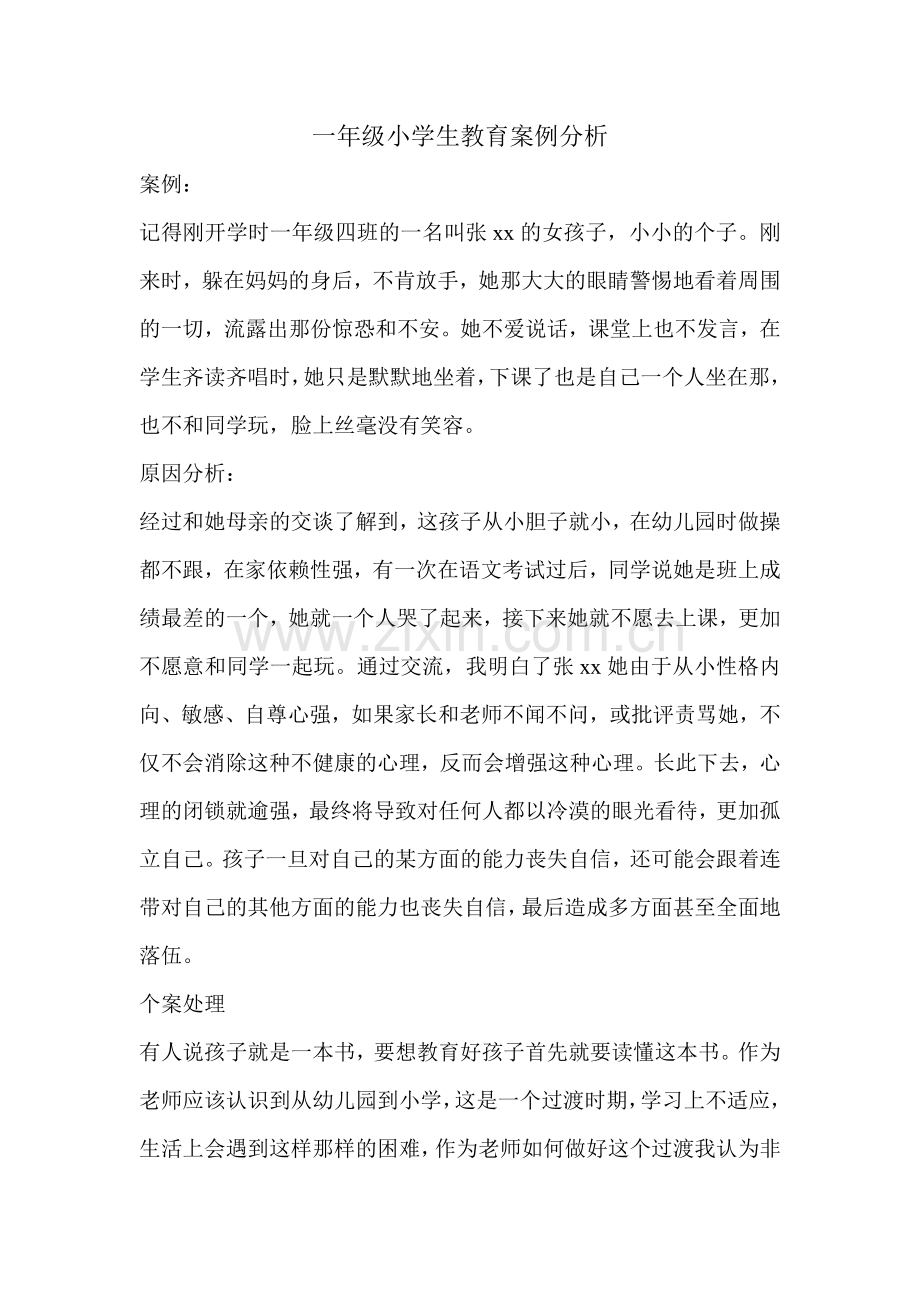 一年级小学生教育案例分析自卑胆小.doc_第1页