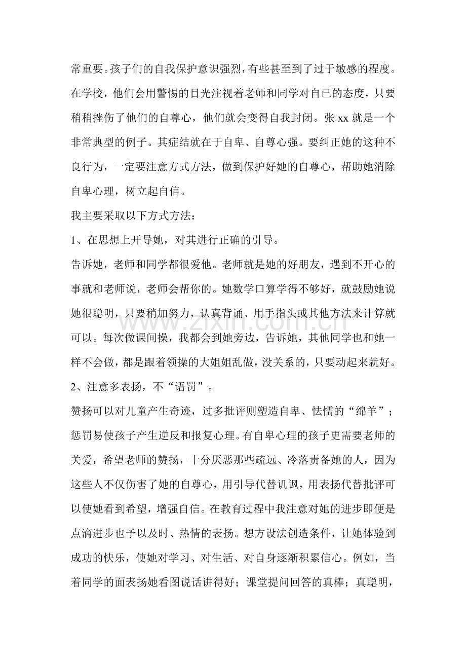 一年级小学生教育案例分析自卑胆小.doc_第2页