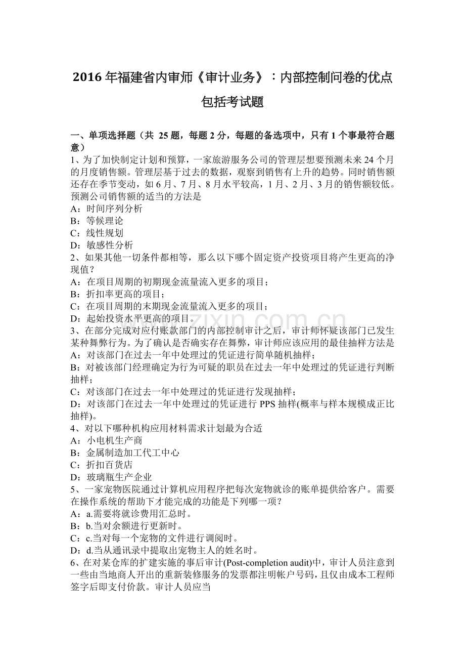 2016年福建省内审师《审计业务》：内部控制问卷的优点包括考试题.docx_第1页