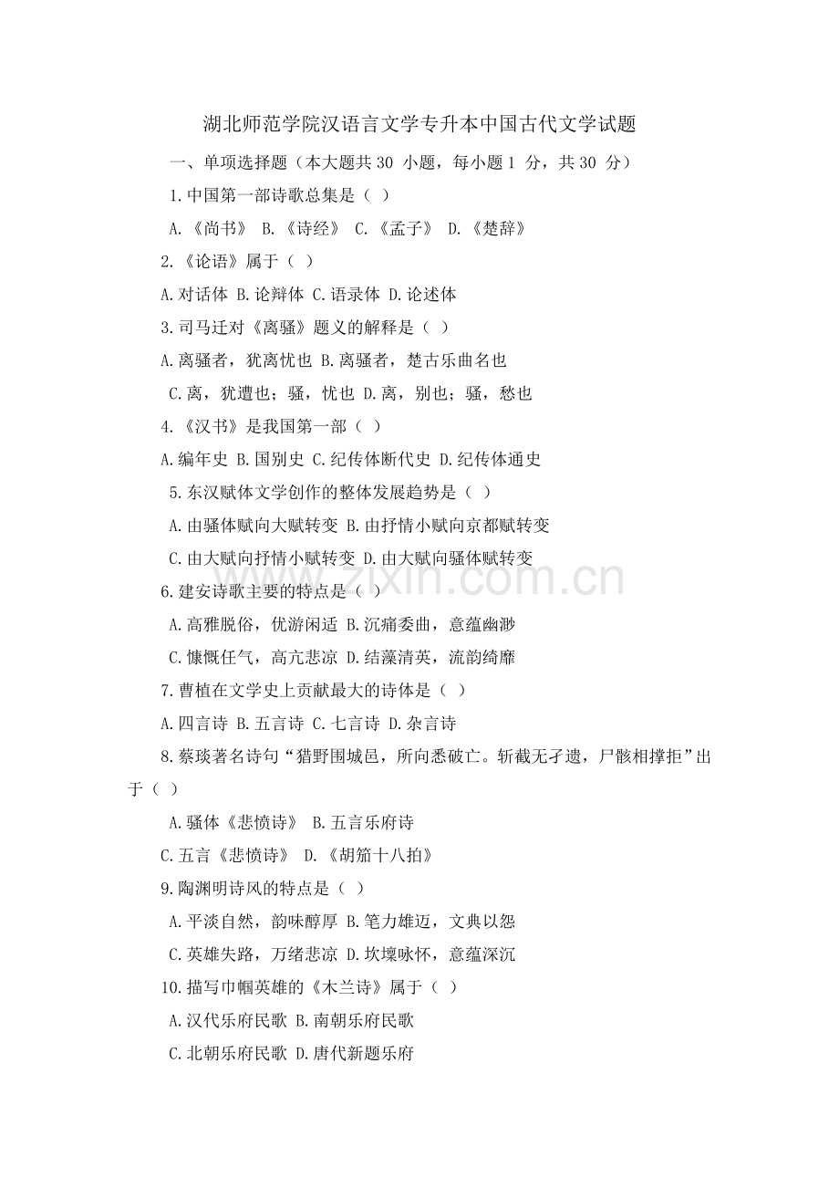 湖北师范学院汉语言文学专升本中国古代文学试题.doc_第1页