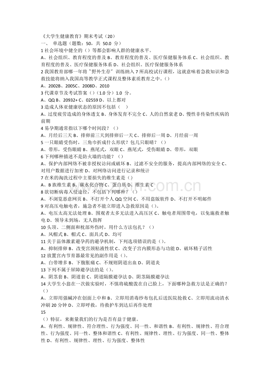 2018春-超星-《大学生健康教育》期末考试.doc_第1页