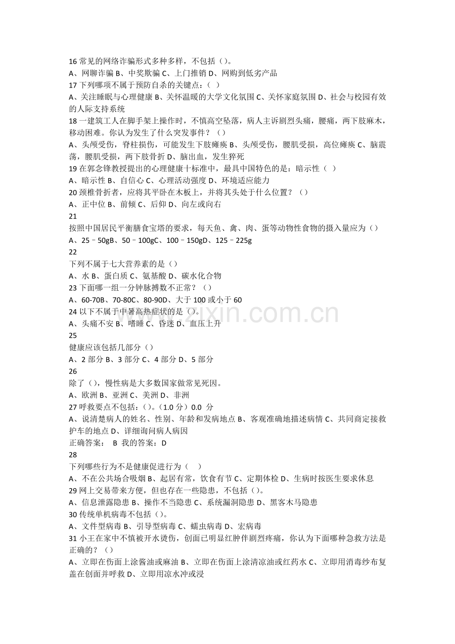 2018春-超星-《大学生健康教育》期末考试.doc_第2页
