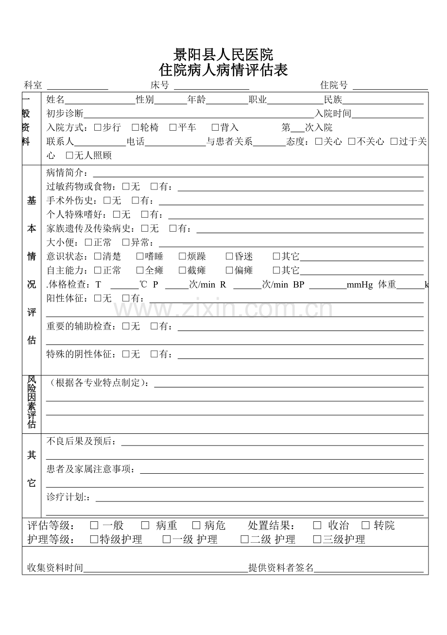 住院病人病情评估表.doc_第1页