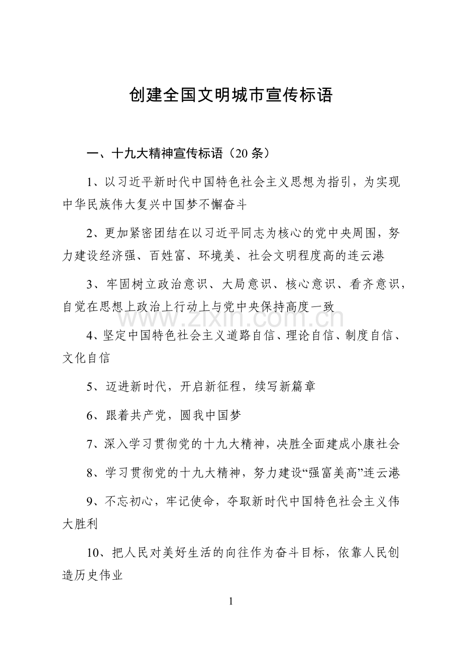 创建全国文明城市宣传标语.docx_第1页